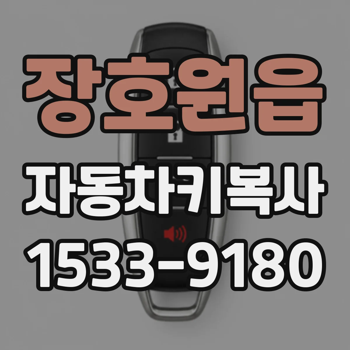 장호원읍 자동차키복사