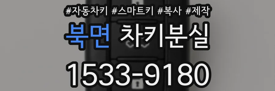 북면 차키분실