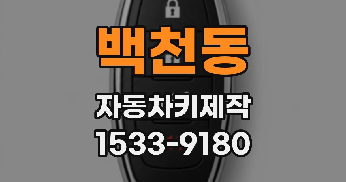 백천동 자동차키제작