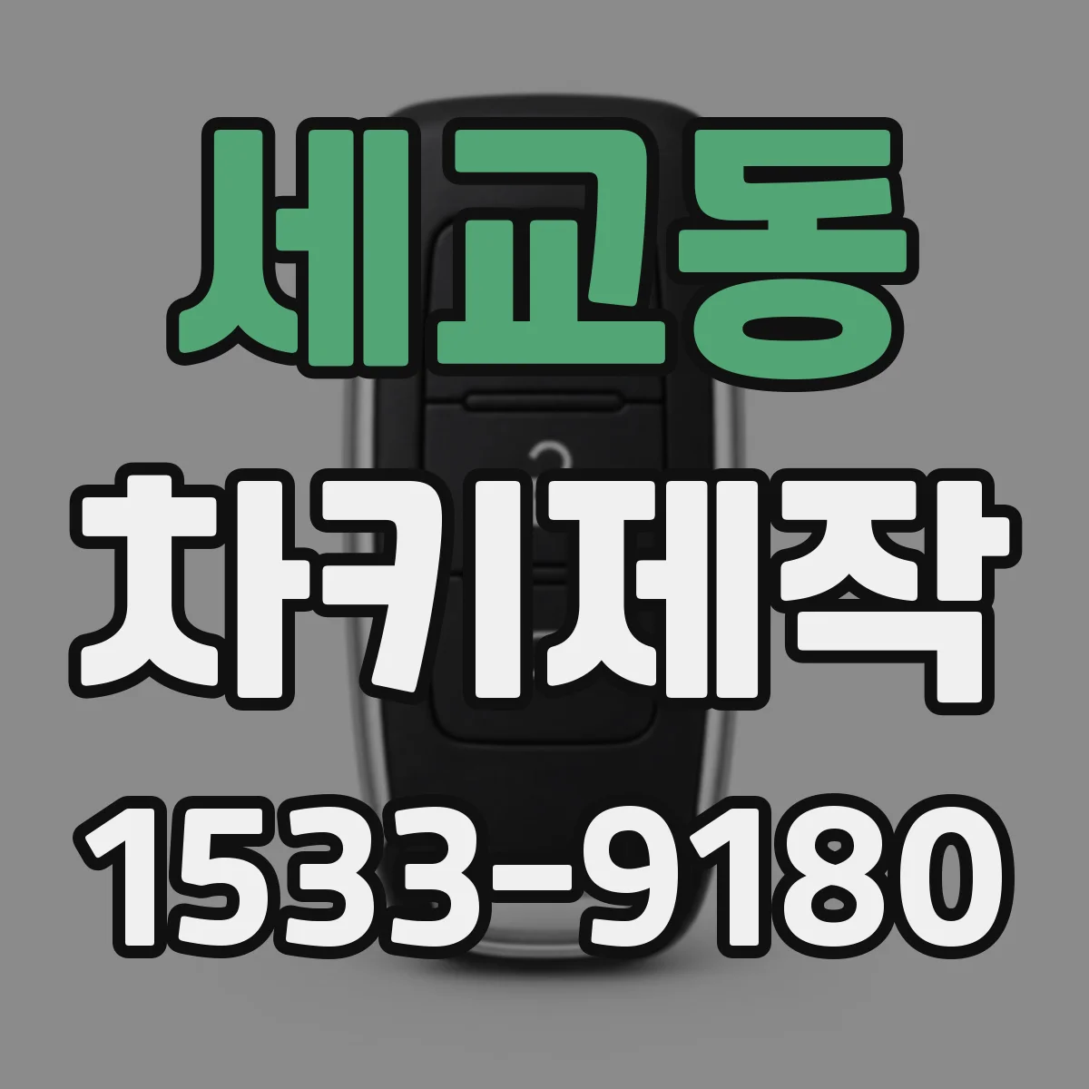 세교동 차키제작