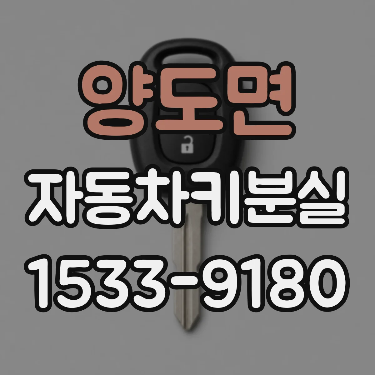 양도면 자동차키분실