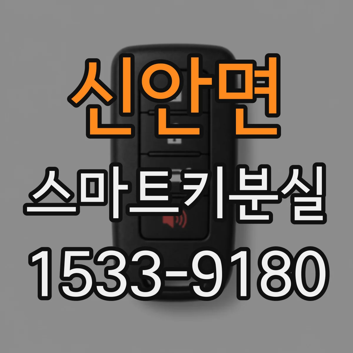 신안면 스마트키분실