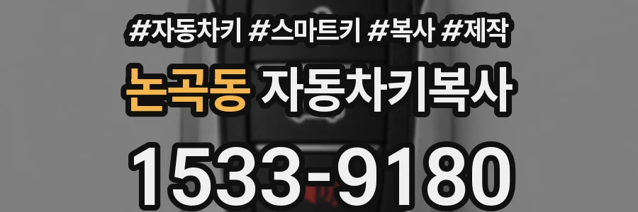 논곡동 자동차키복사