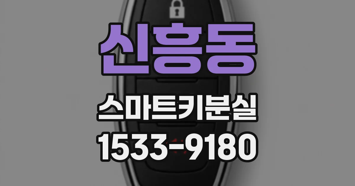 신흥동 스마트키분실