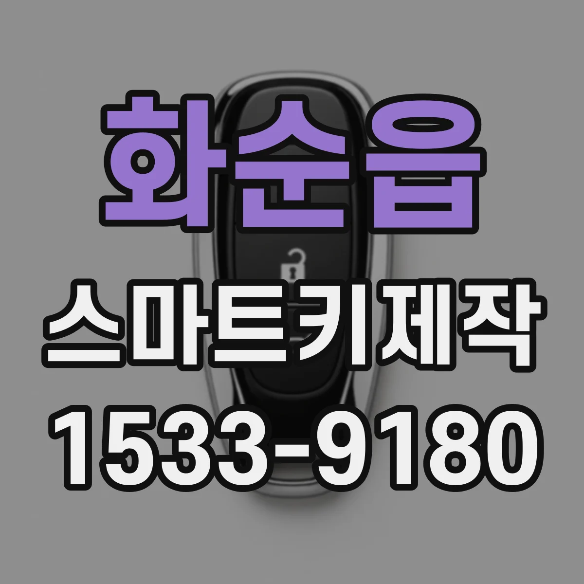 화순읍 스마트키제작