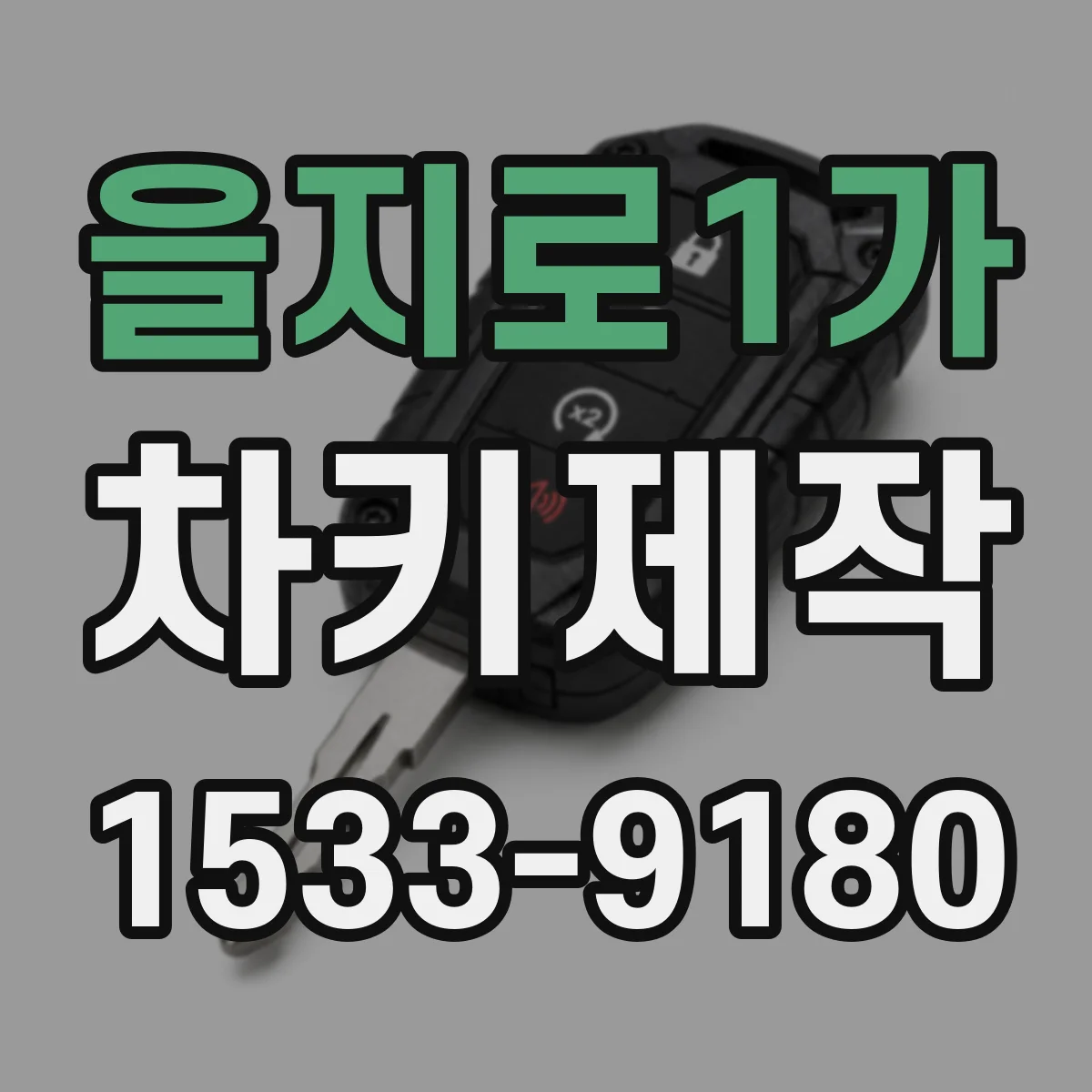 을지로1가 차키제작