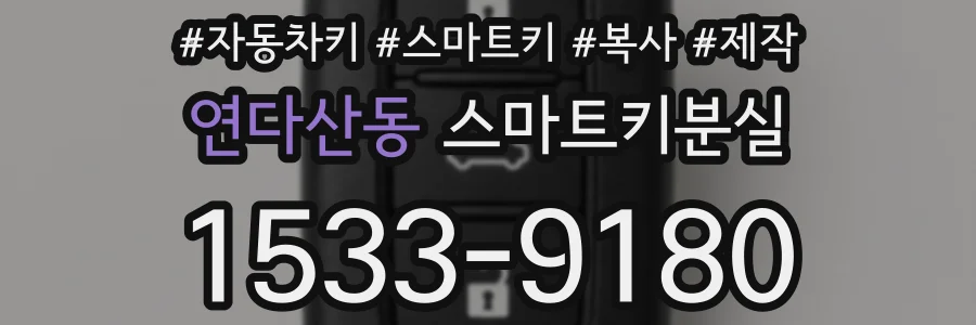 연다산동 스마트키분실