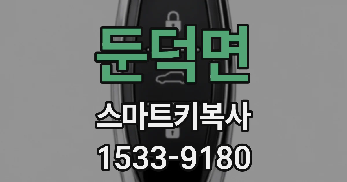 둔덕면 스마트키복사
