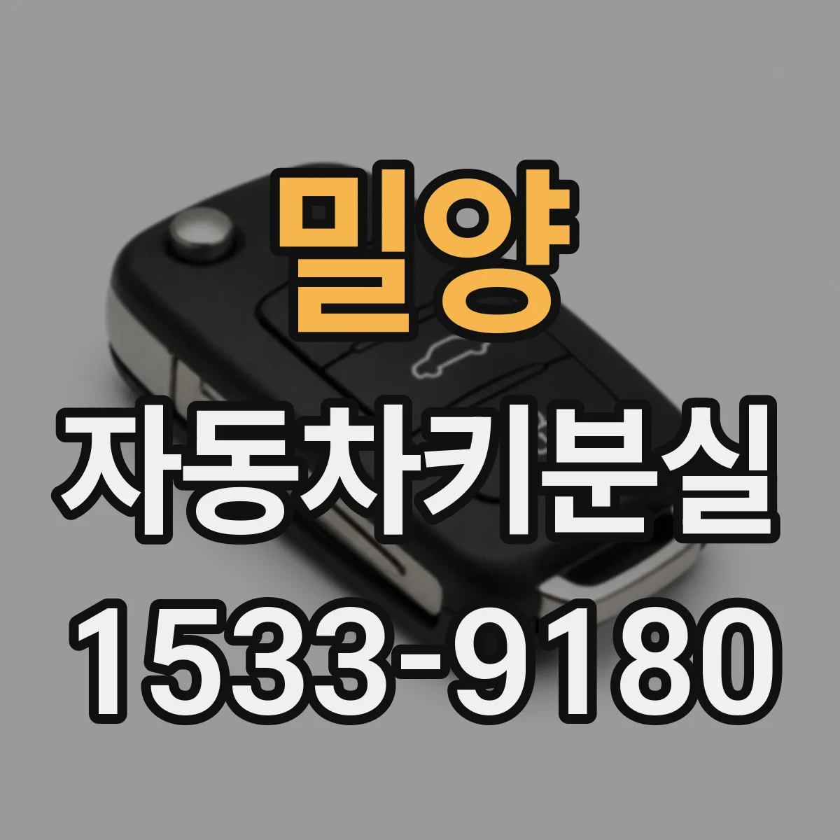 밀양 자동차키분실