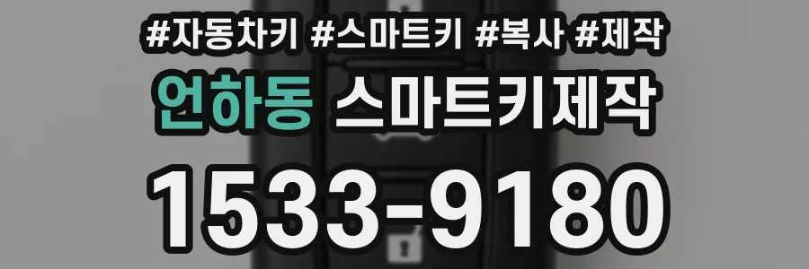 언하동 스마트키제작