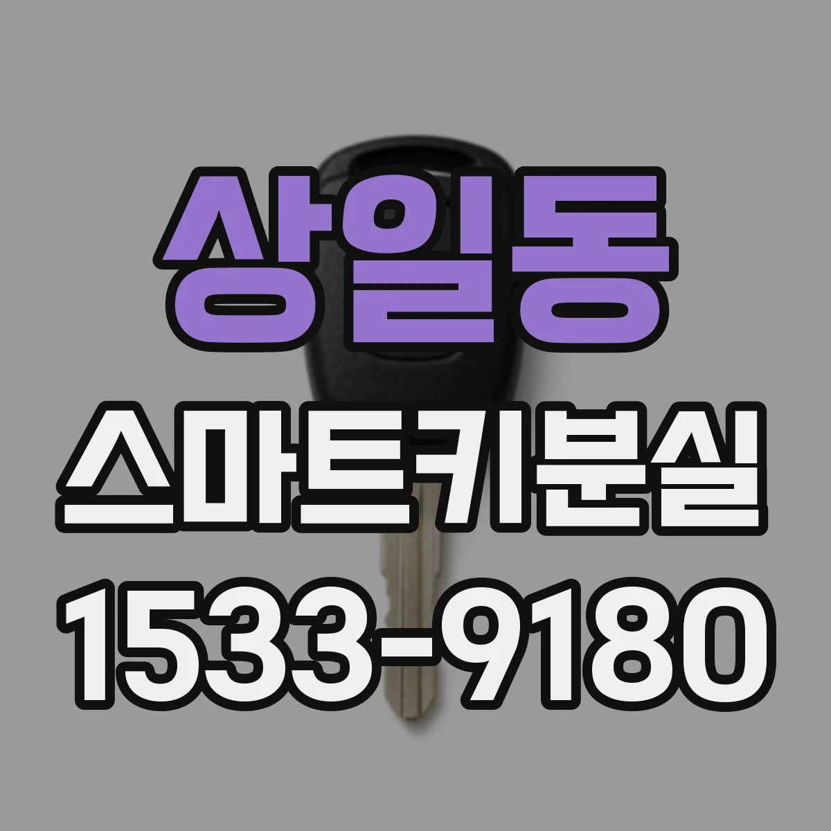상일동 스마트키분실