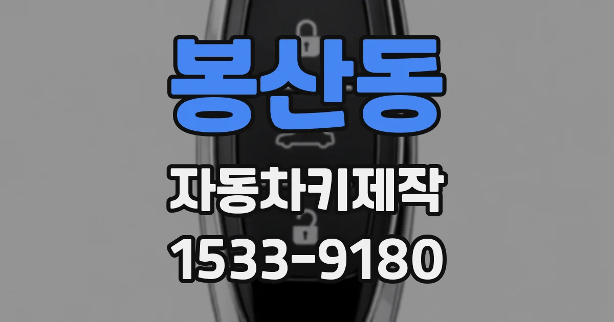 봉산동 자동차키제작