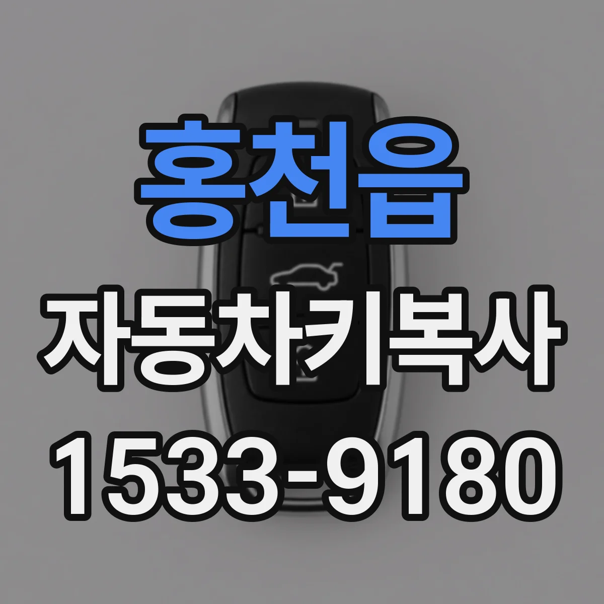 홍천읍 자동차키복사