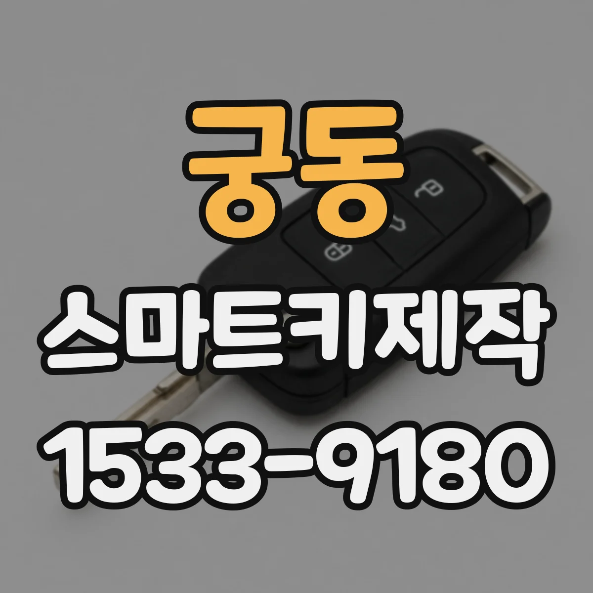 궁동 스마트키제작