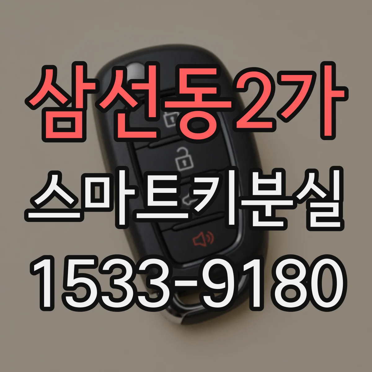 삼선동2가 스마트키분실