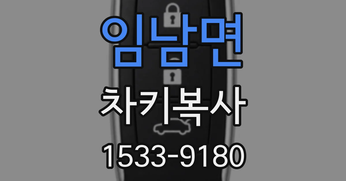 임남면 차키복사