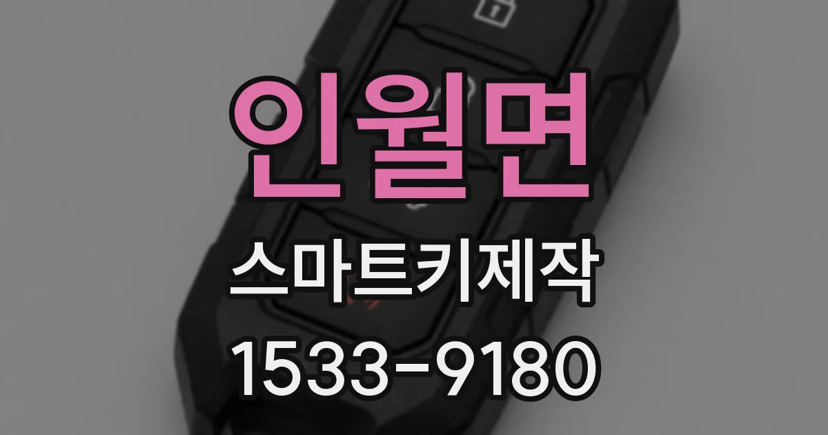 인월면 스마트키제작