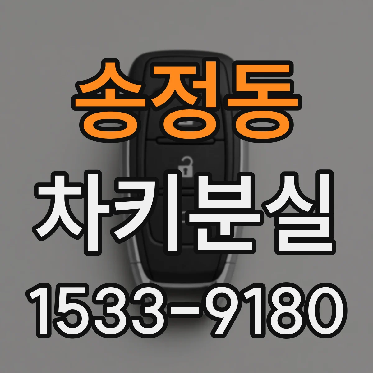 송정동 차키분실