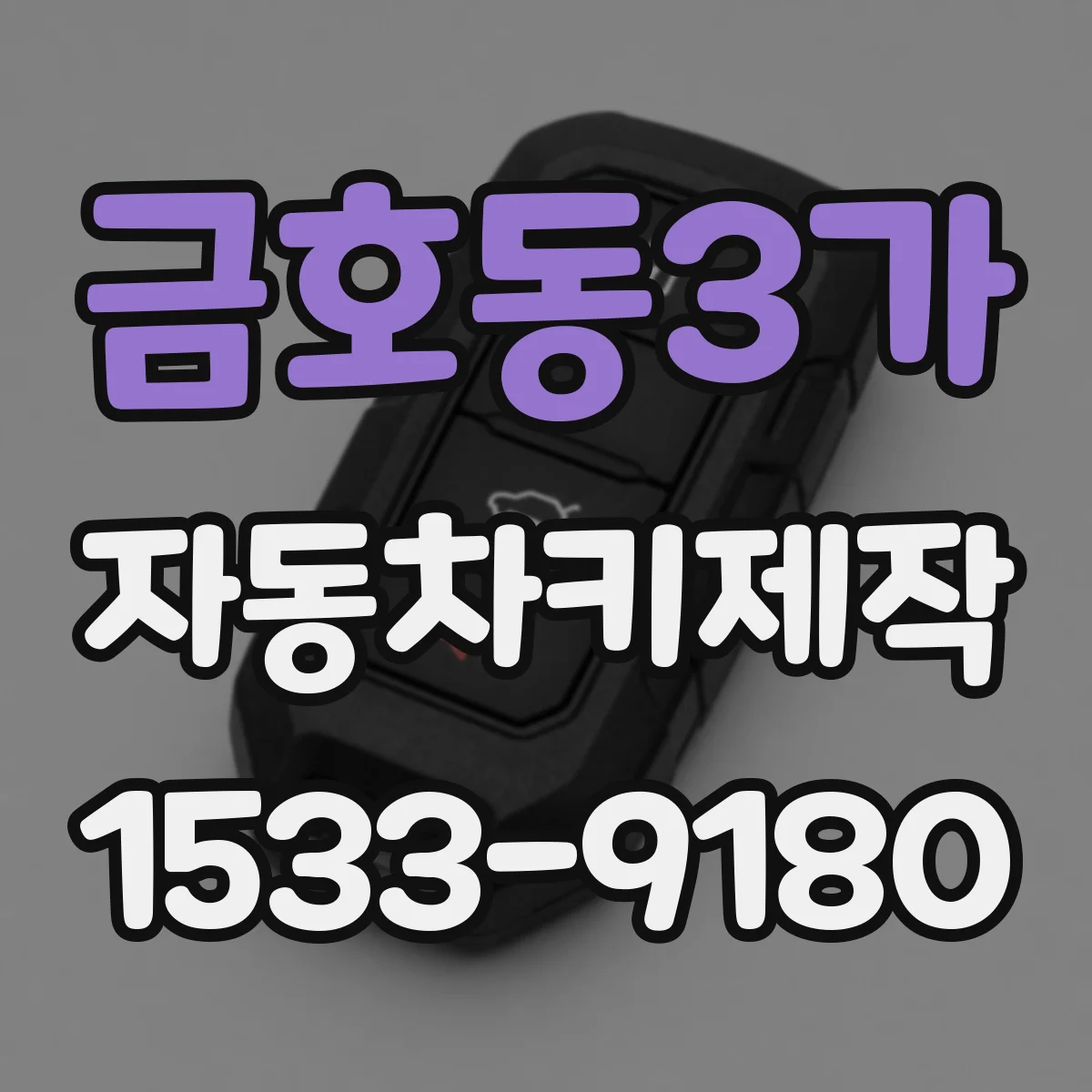 금호동3가 자동차키제작