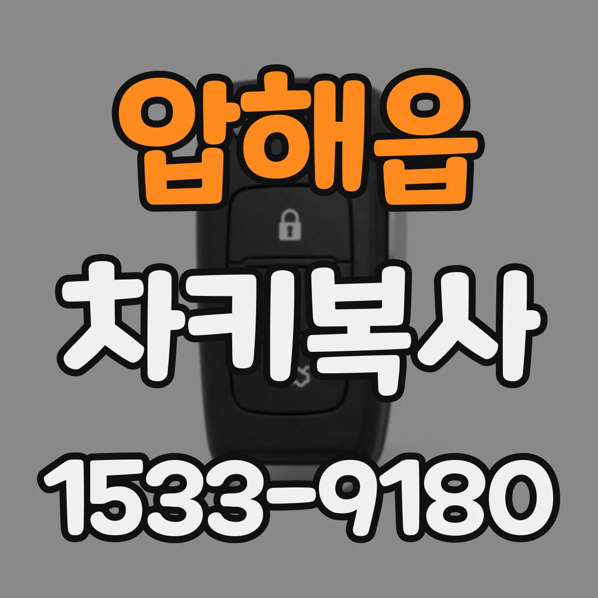 압해읍 차키복사