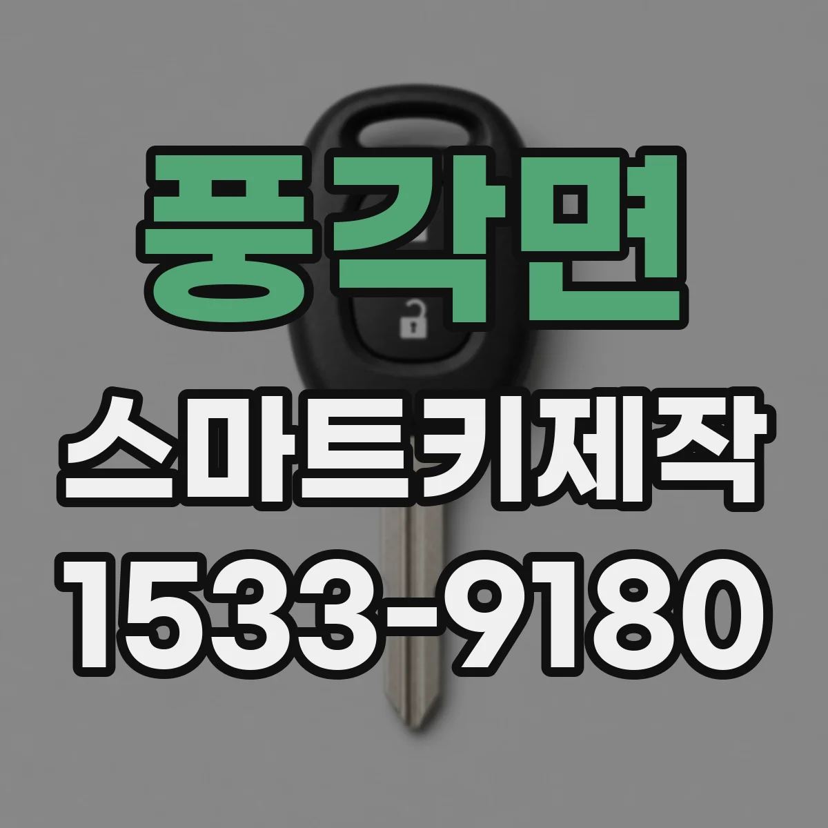풍각면 스마트키제작