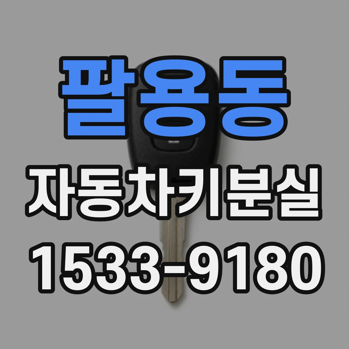 팔용동 자동차키분실