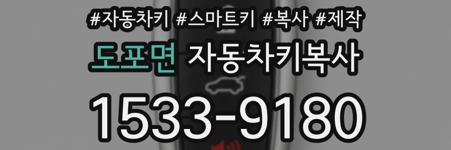 도포면 자동차키복사