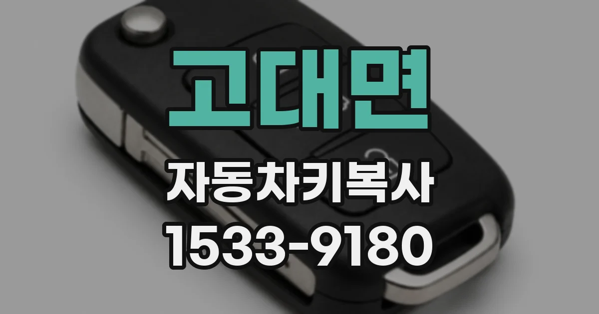 고대면 자동차키복사
