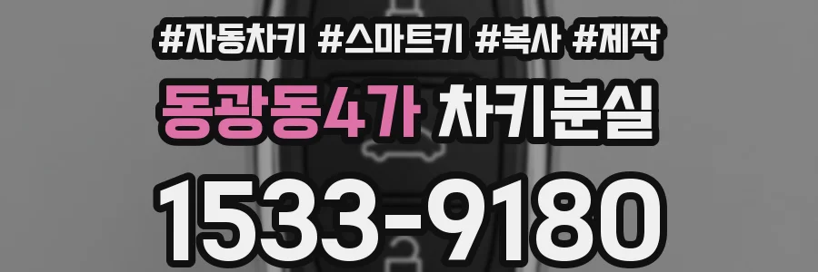 동광동4가 차키분실