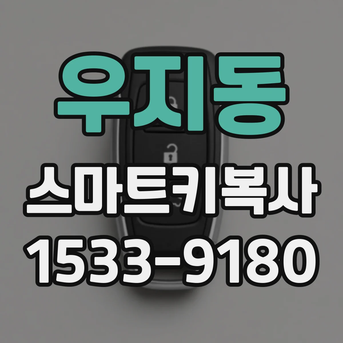 우지동 스마트키복사