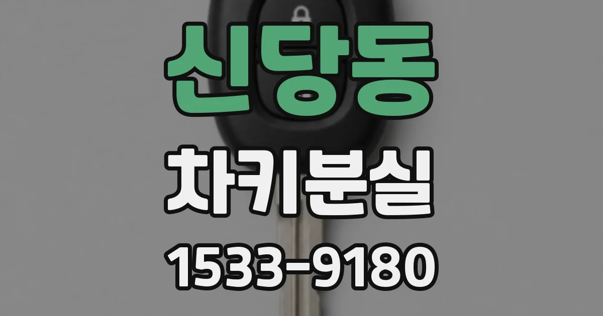 신당동 차키분실