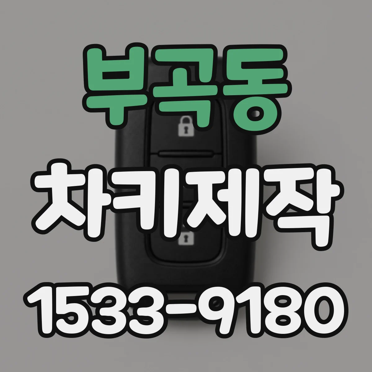 부곡동 차키제작