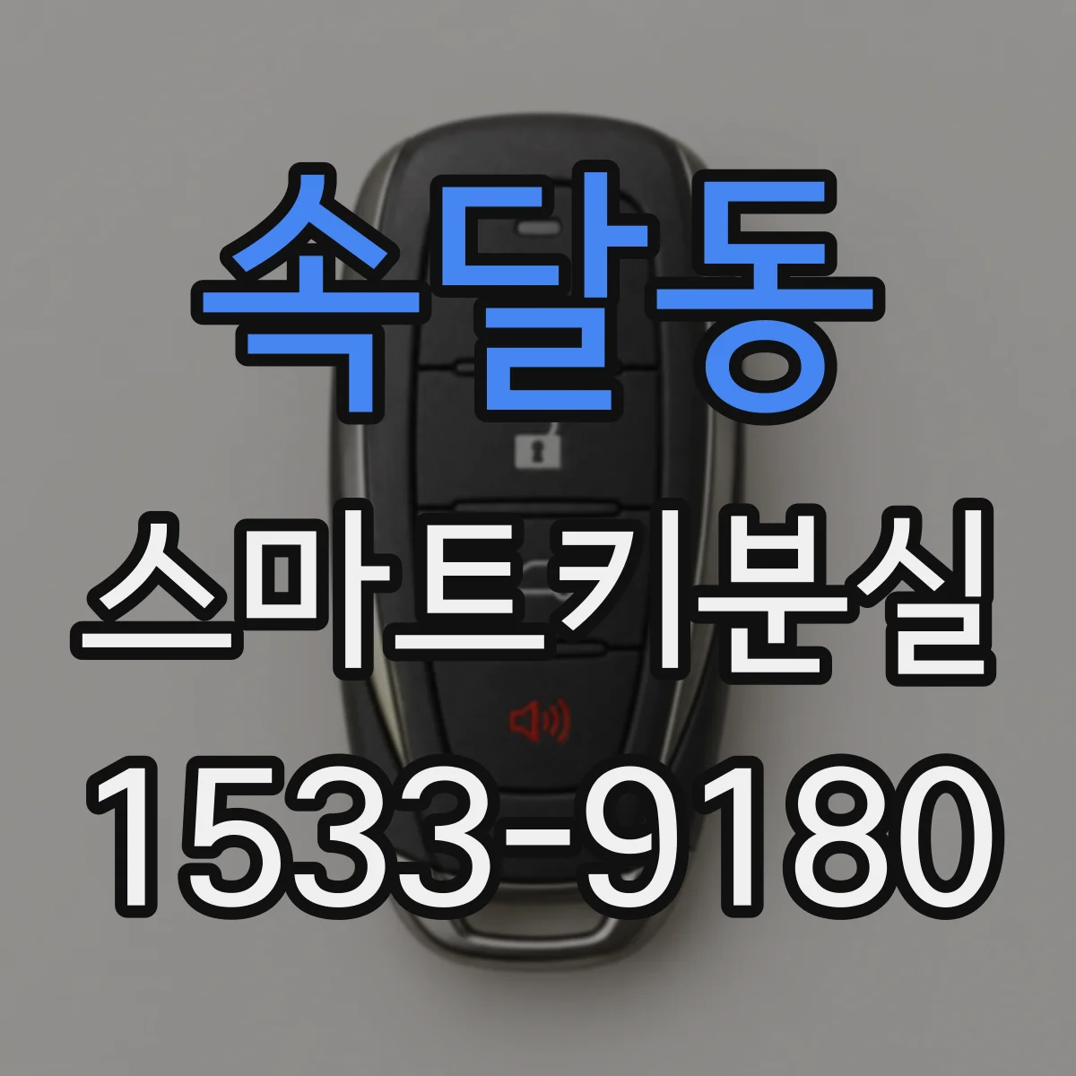 속달동 스마트키분실