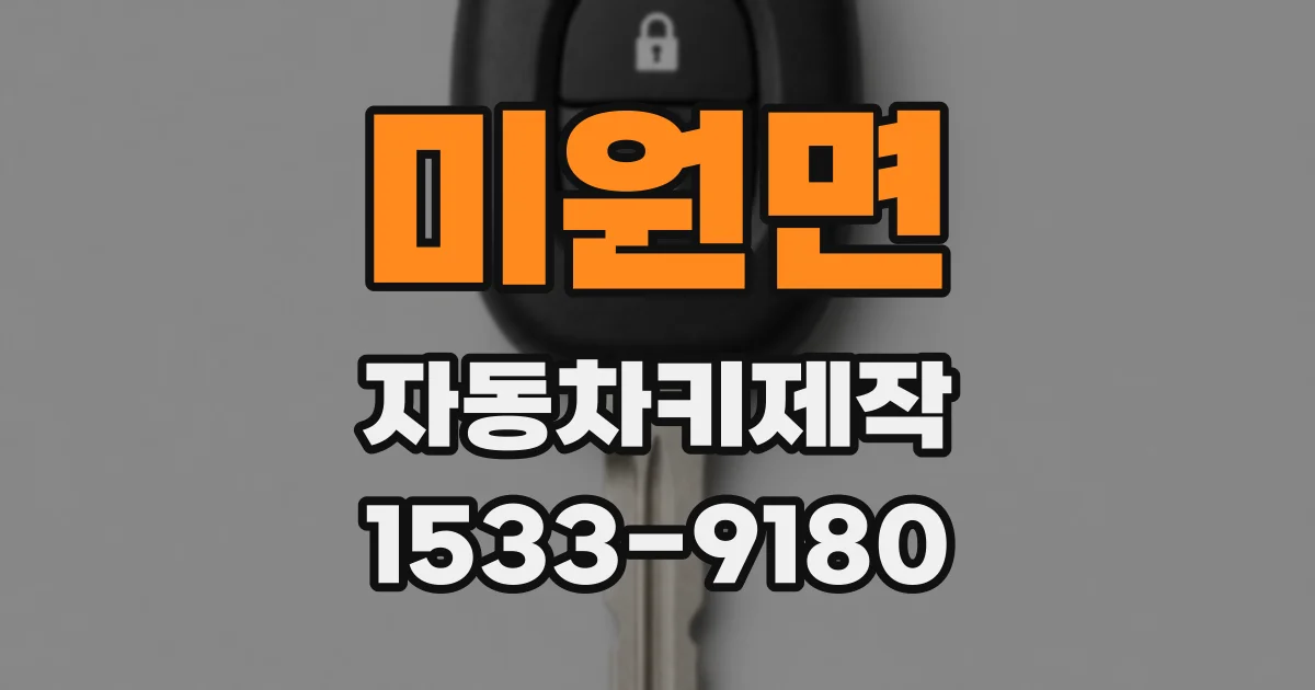 미원면 자동차키제작