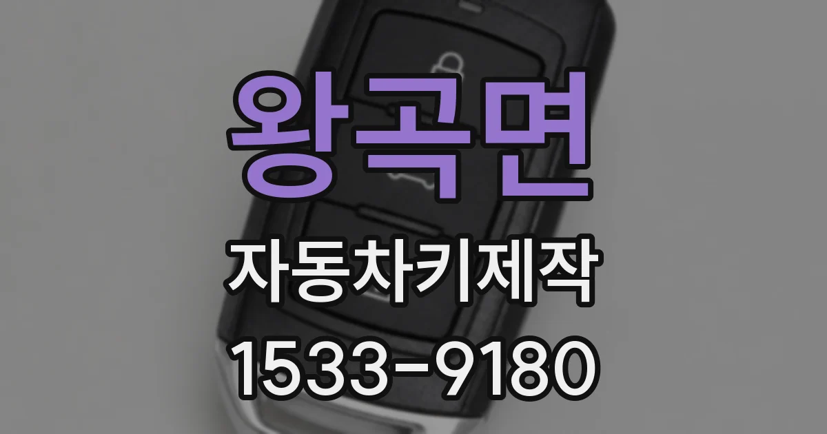 왕곡면 자동차키제작
