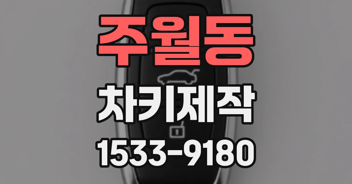 주월동 차키제작