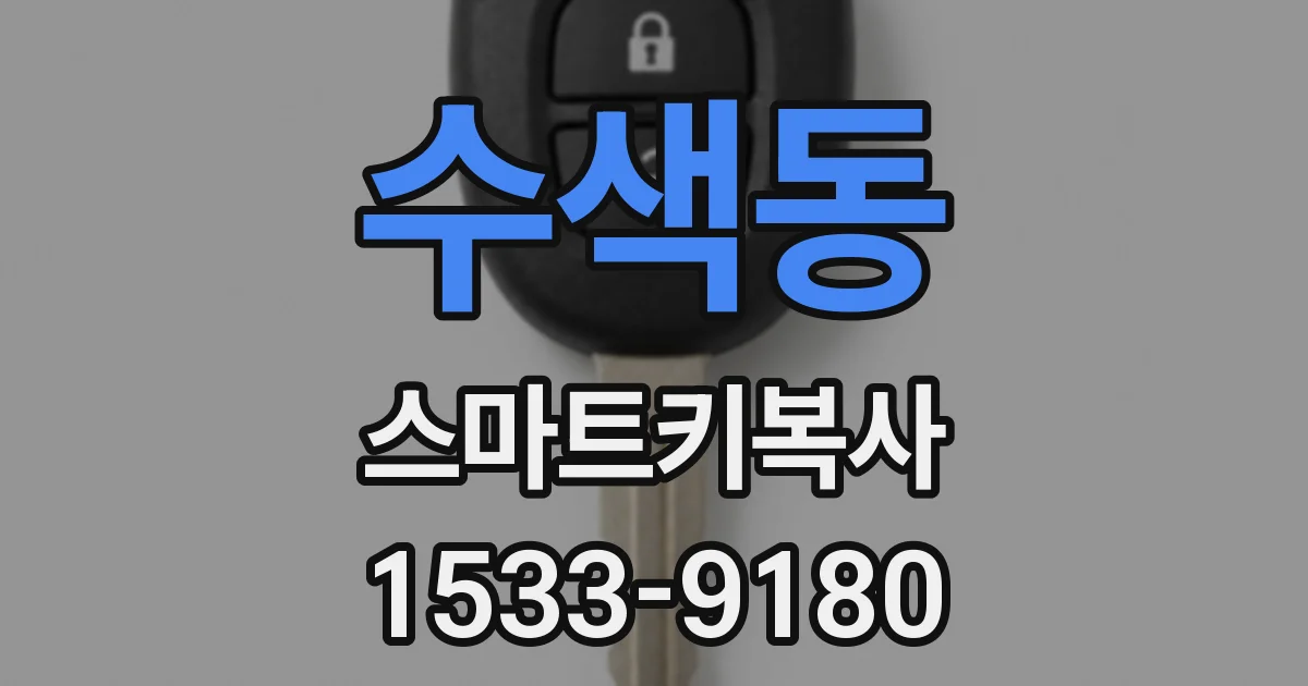 수색동 스마트키복사
