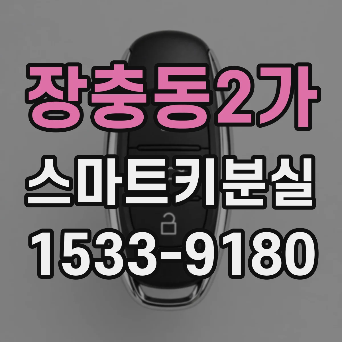 장충동2가 스마트키분실