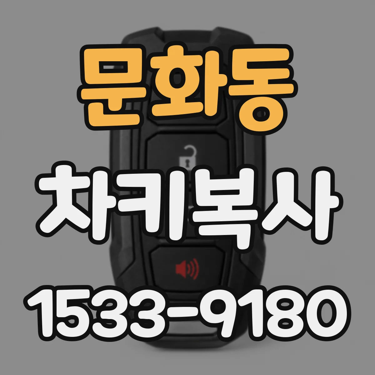 문화동 차키복사