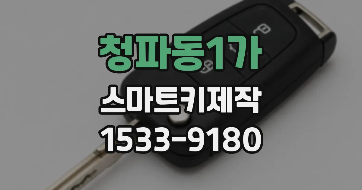 청파동1가 스마트키제작