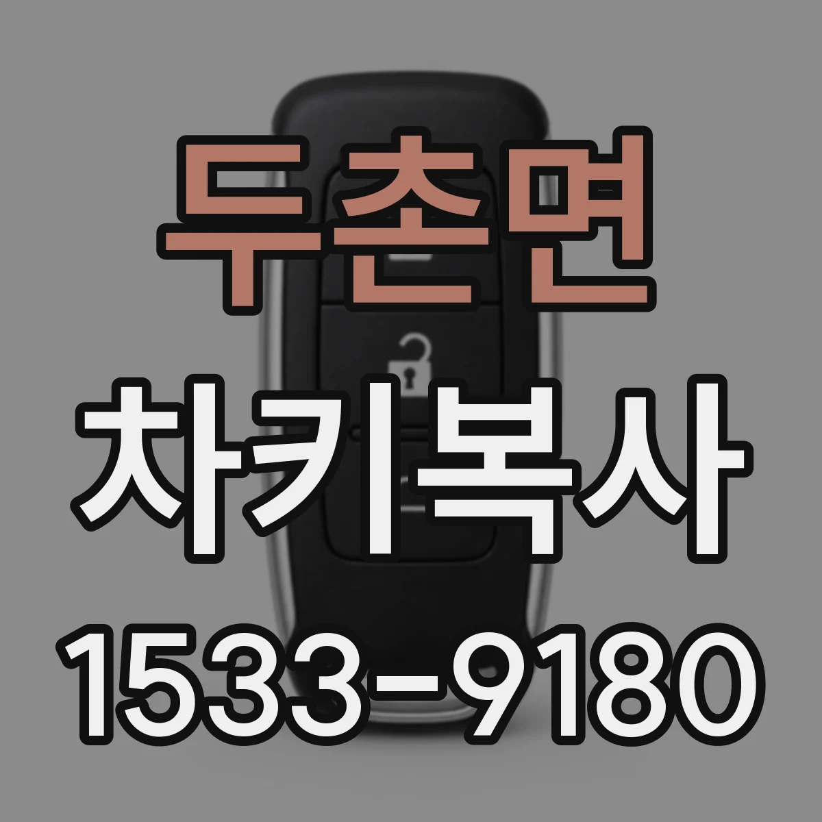 두촌면 차키복사