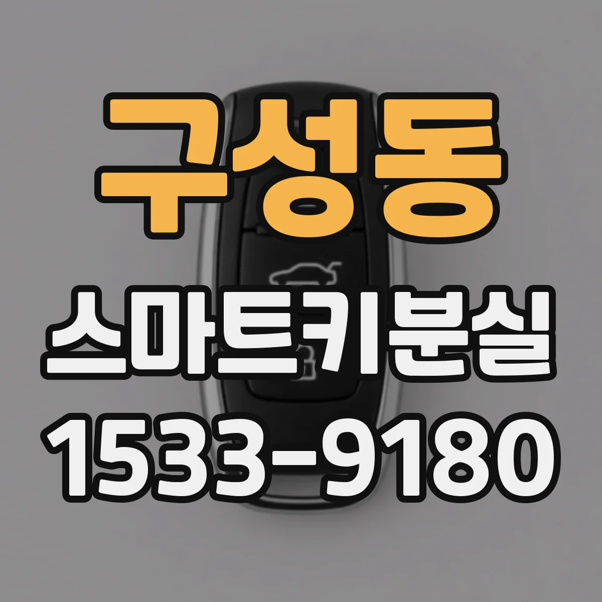 구성동 스마트키분실