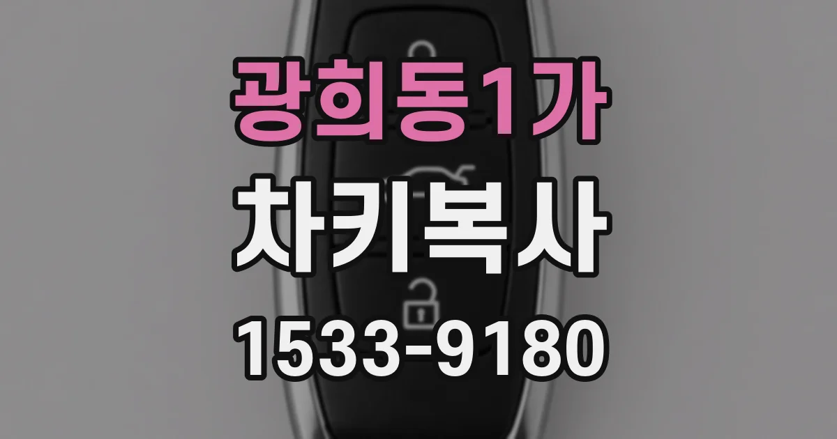 광희동1가 차키복사