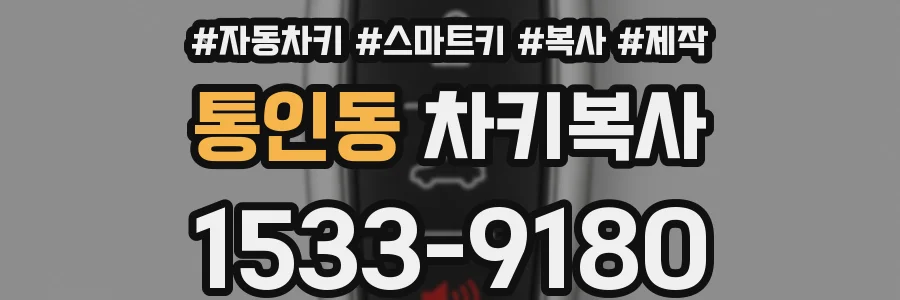 통인동 차키복사