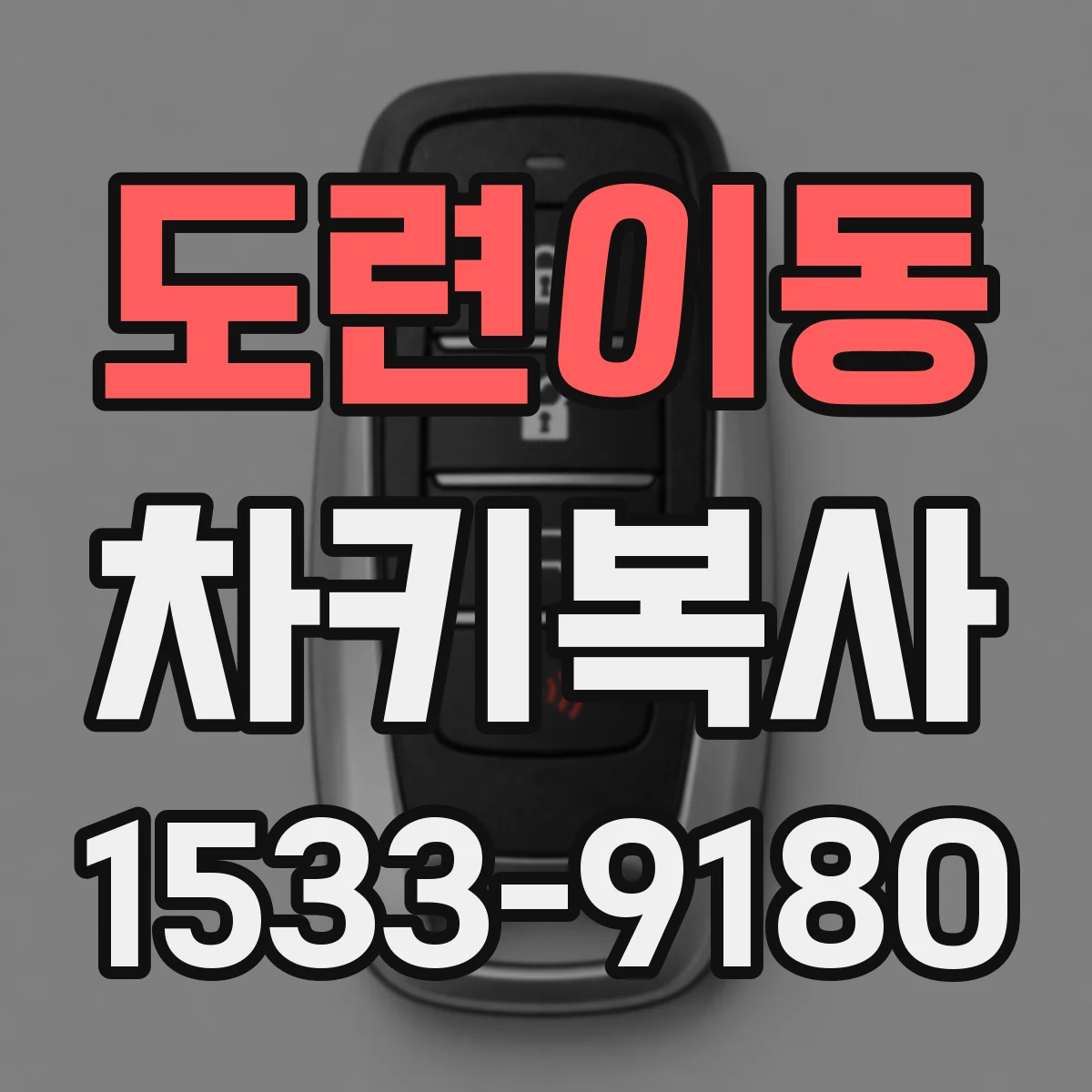 도련이동 차키복사