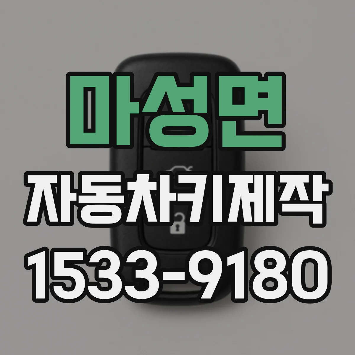 마성면 자동차키제작