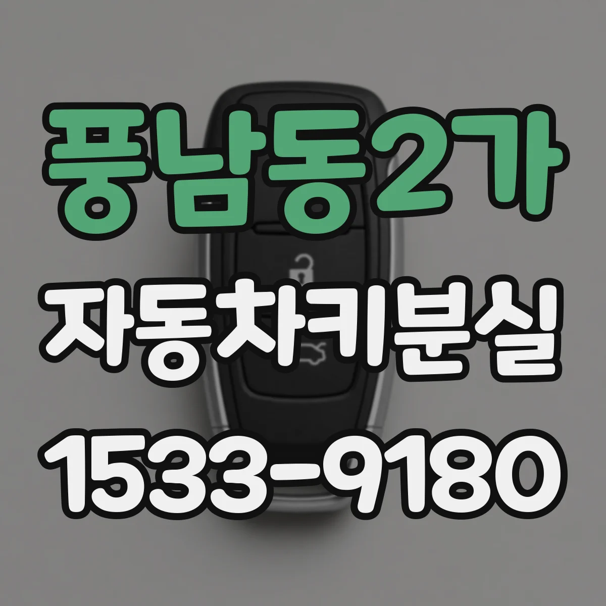 풍남동2가 자동차키분실