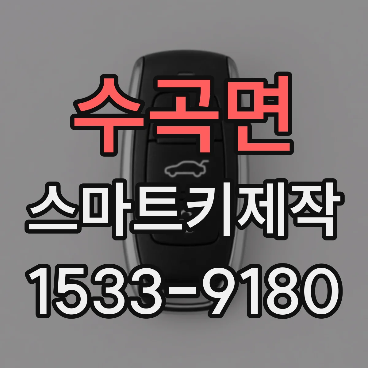 수곡면 스마트키제작
