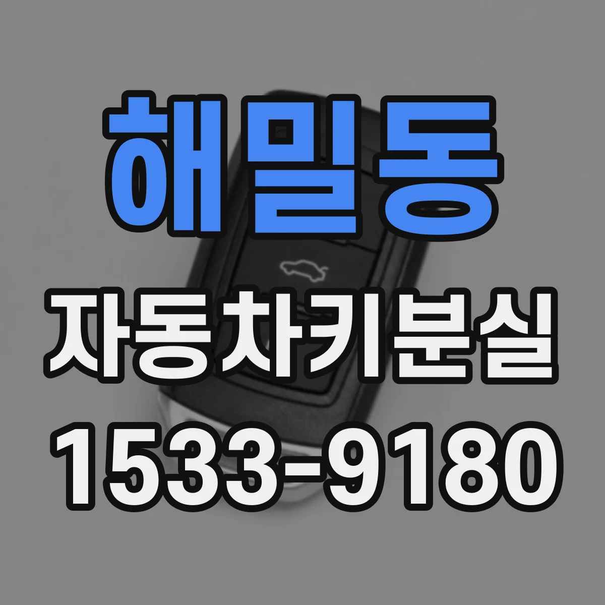 해밀동 자동차키분실