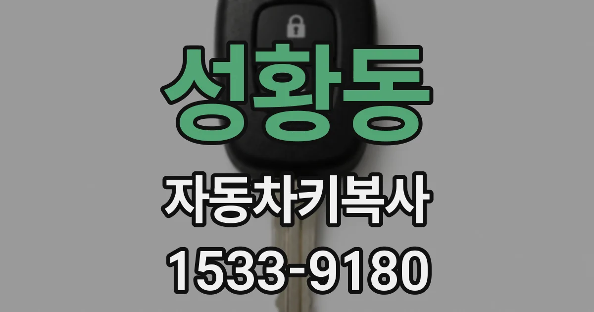 성황동 자동차키복사